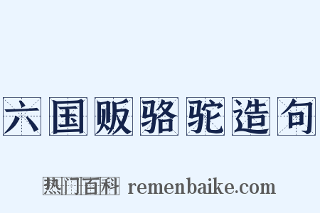 六国贩骆驼造句是什么意思的图片